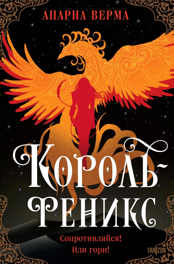 The Phoenix King