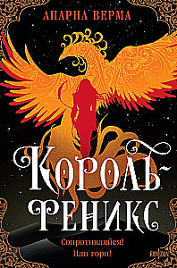 The Phoenix King