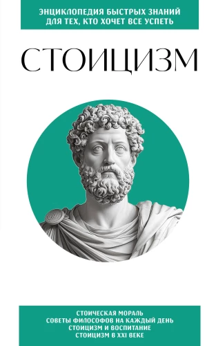 Stoicism. For Those Who Want to Achieve Everything