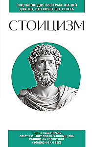 Stoicism. For Those Who Want to Achieve Everything