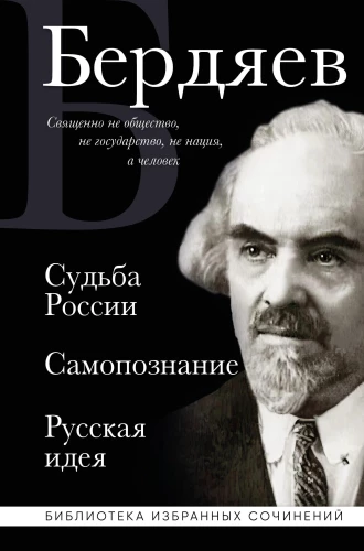 Nikolai Berdyaev. The Fate of Russia. Self-Knowledge. The Russian Idea