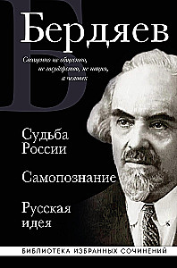 Nikolai Berdyaev. The Fate of Russia. Self-Knowledge. The Russian Idea