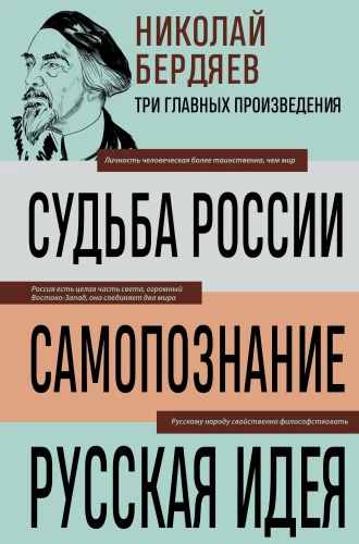 Nikolai Berdyaev. The Fate of Russia. Self-Knowledge. The Russian Idea