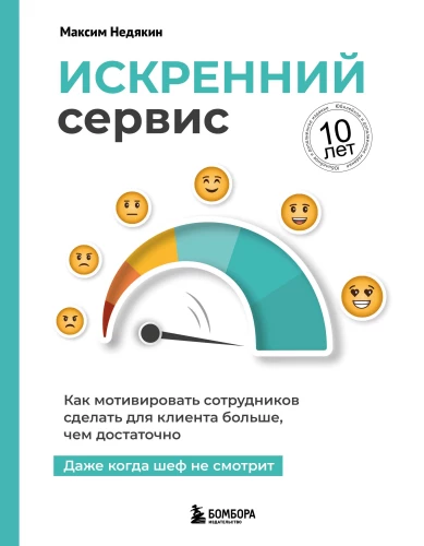 Sincere Service. How to Motivate Employees to Do More for the Client than Enough. Even When the Boss is Not Watching