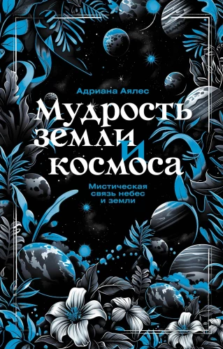 Wisdom of the Earth and Cosmos. The Mystical Connection of Heaven and Earth