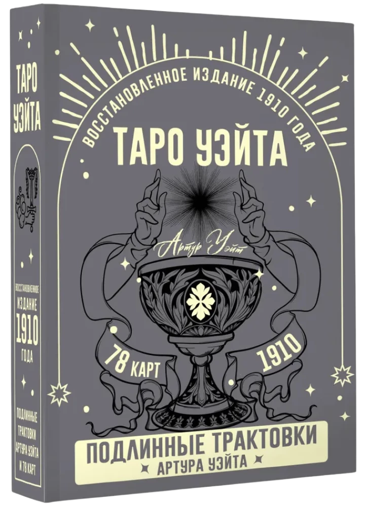 Tarot Waita. Prawdziwe interpretacje Artura Waita (78 kart)