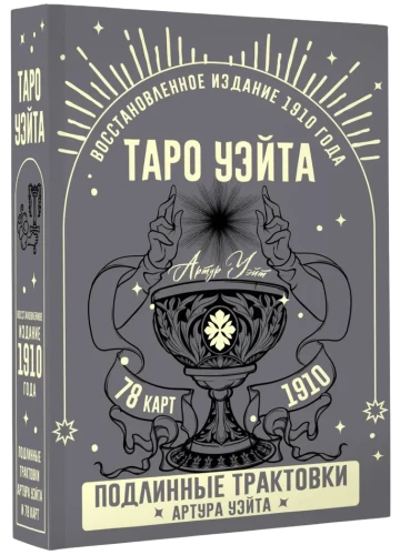 Tarot of Waite. The Authentic Interpretations of Arthur Waite (78 cards)