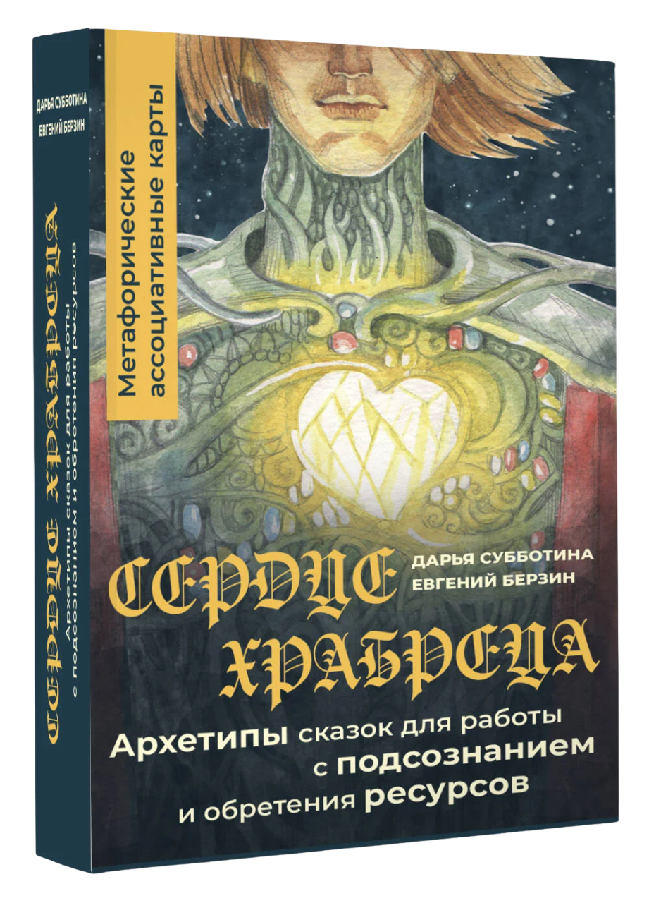 The Heart of the Brave. Archetypes of Fairy Tales for Working with the Subconscious and Gaining Resources. Metaphorical Associative Cards (50 Cards)