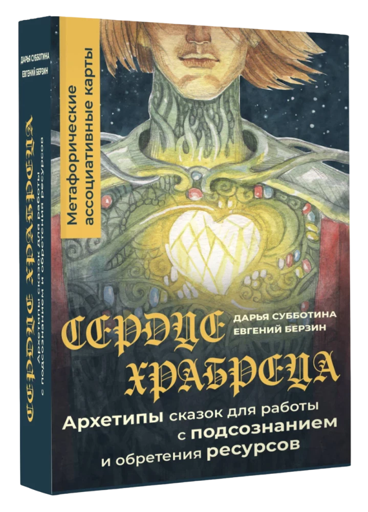 The Heart of the Brave. Archetypes of Fairy Tales for Working with the Subconscious and Gaining Resources. Metaphorical Associative Cards (50 Cards)