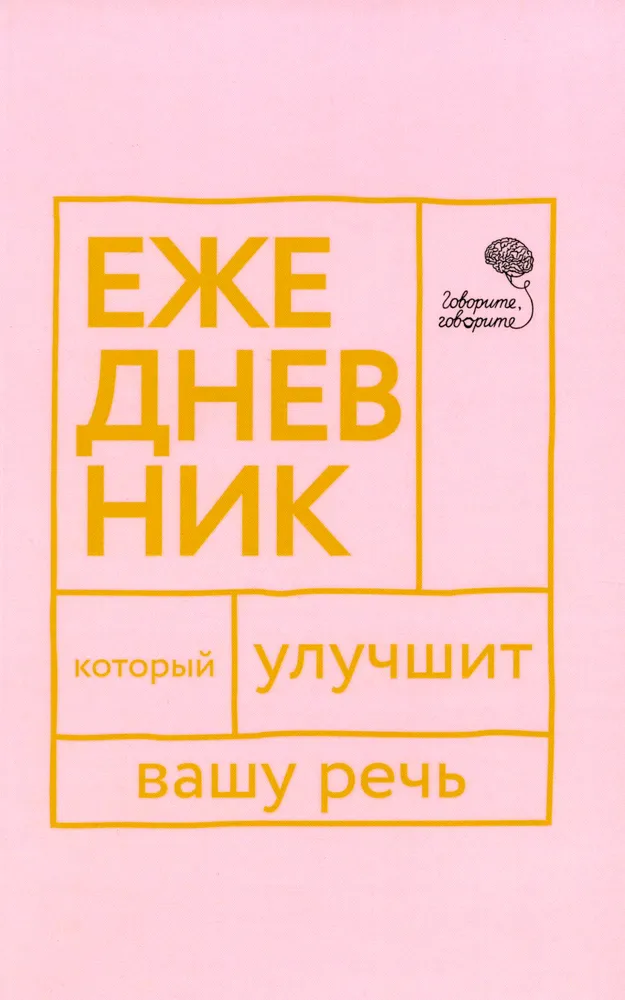 Ikdienas grāmata un piezīmju grāmata runas pilnveidošanai (2 grāmatu komplekts)