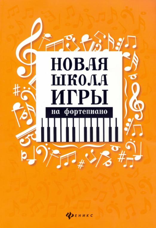 Новая школа игры на фортепиано