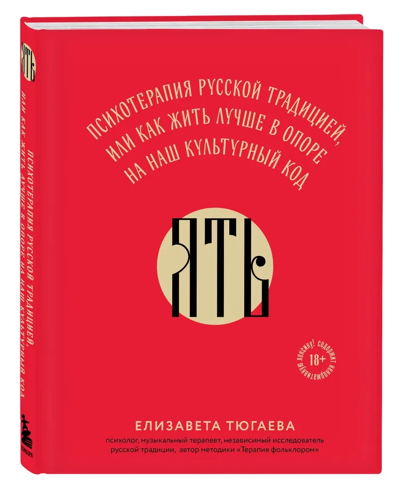YAT'. Psychotherapy by Russian Tradition, or How to Live Better Relying on Our Cultural Code