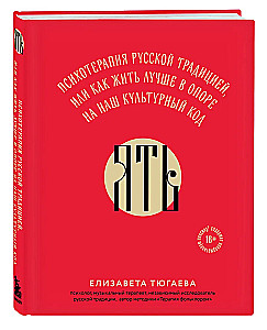 YAT'. Psychotherapy by Russian Tradition, or How to Live Better Relying on Our Cultural Code