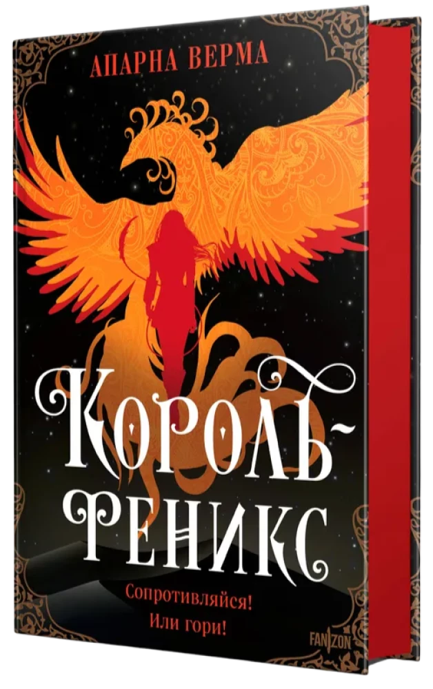 The Phoenix King