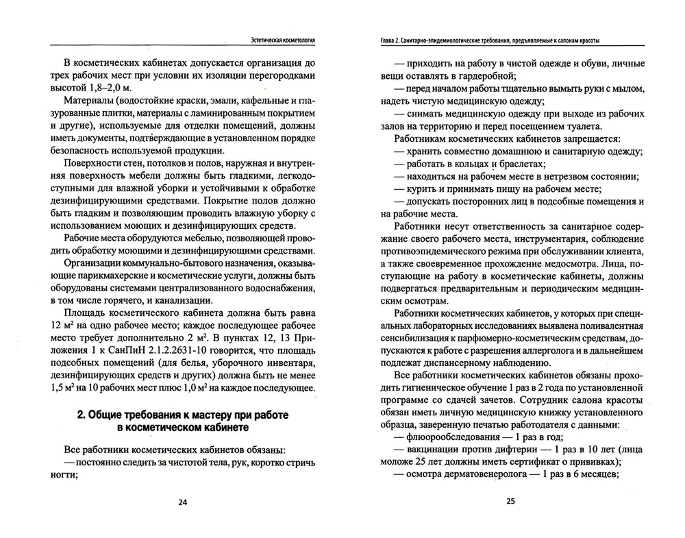 Эстетическая косметология