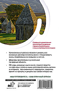 Азербайджан. Маршруты для путешествий