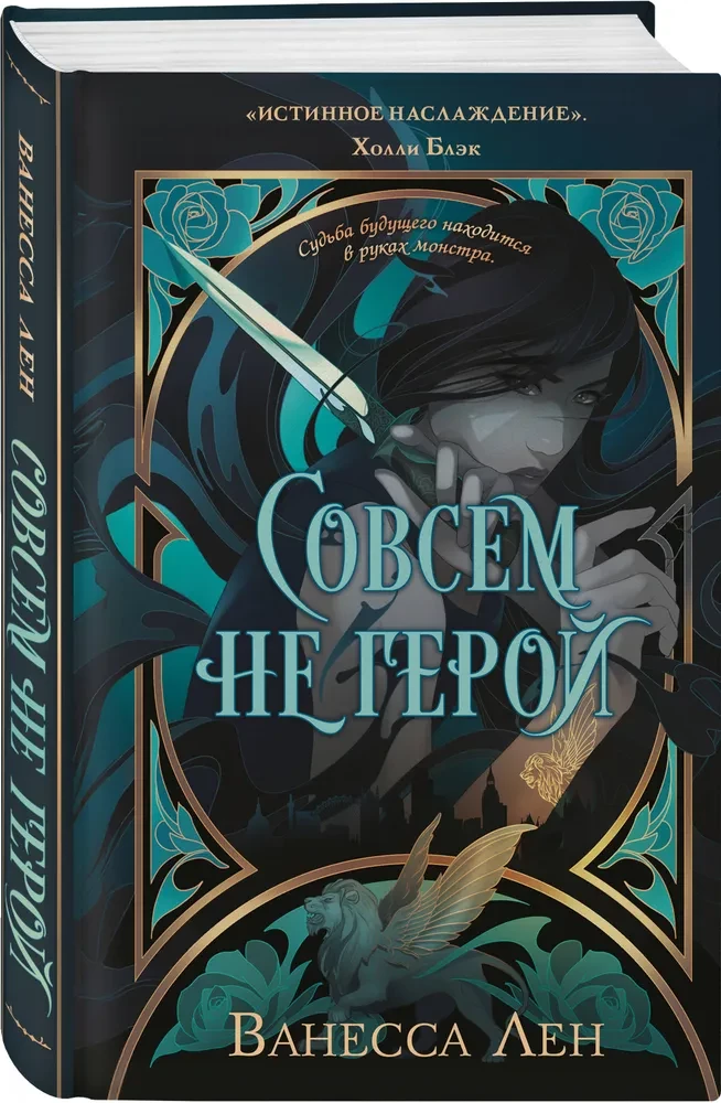 Совсем не герой