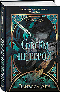 Совсем не герой