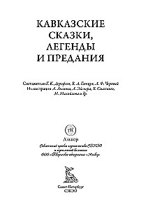 Кавказские сказки. Легенды и предания