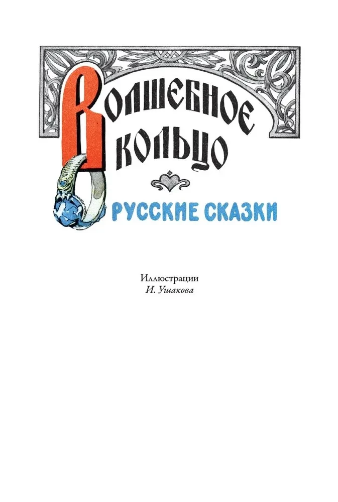 Czarodziejski pierścień