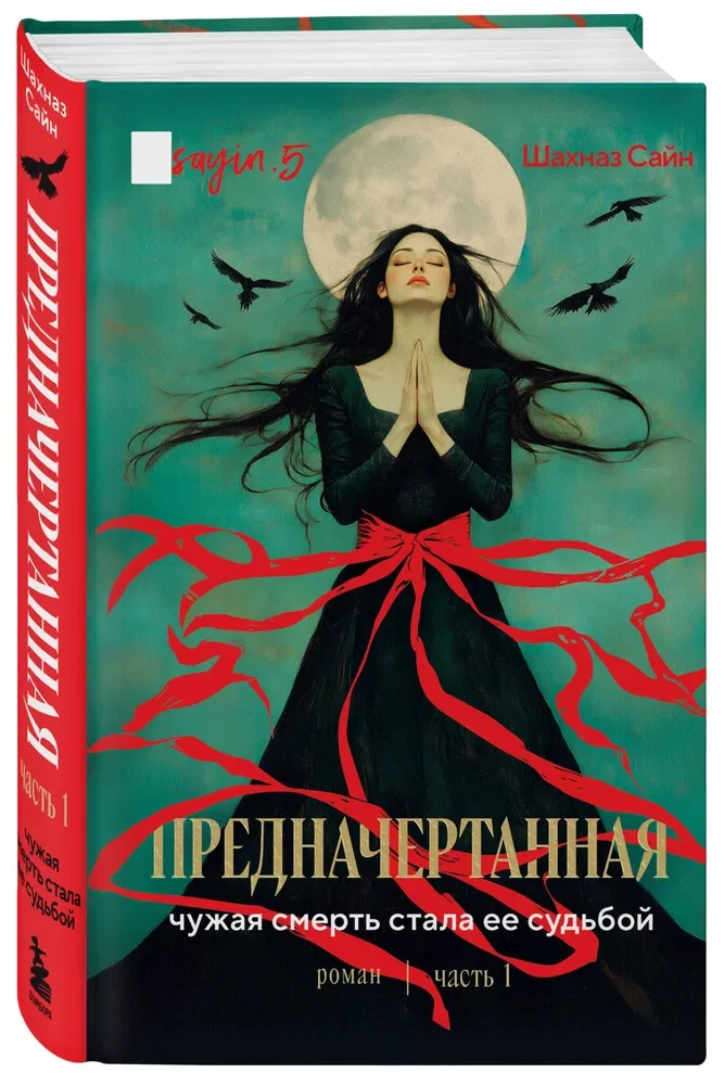 Предначертанная. Часть первая