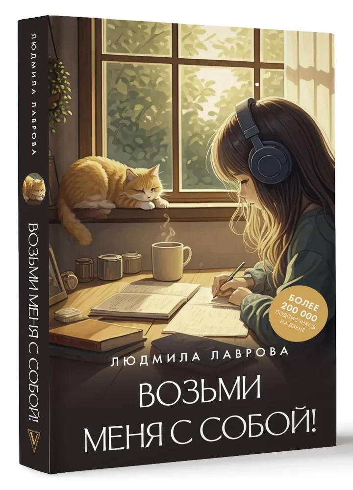 Возьми меня с собой!