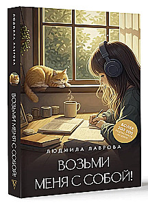 Возьми меня с собой!