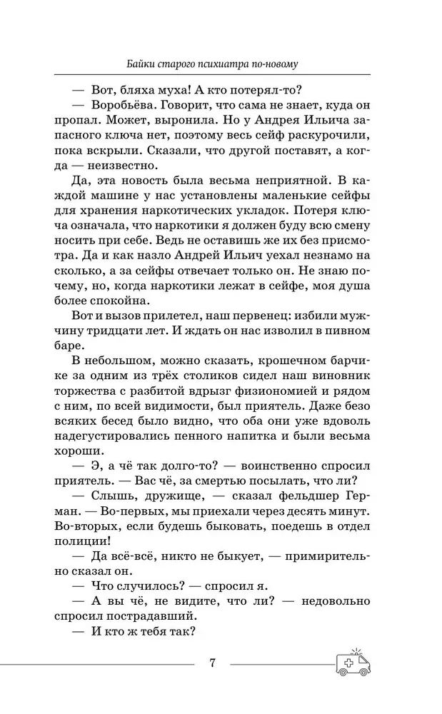 Байки старого психиатра по-новому