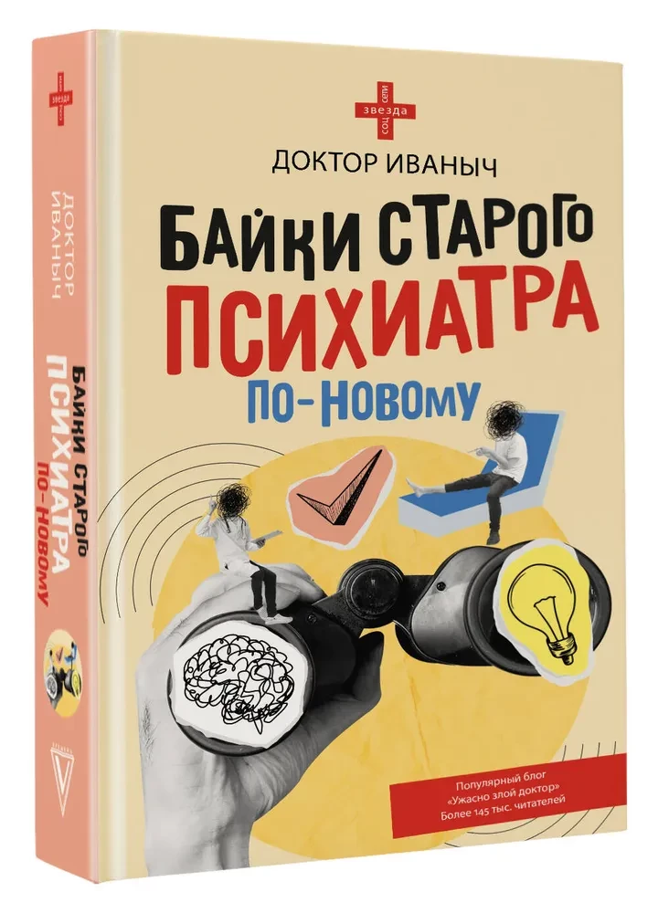 Байки старого психиатра по-новому