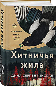 Хитничья жила