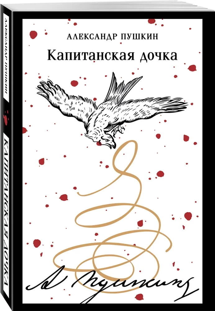 Капитанская дочка