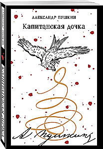 Капитанская дочка