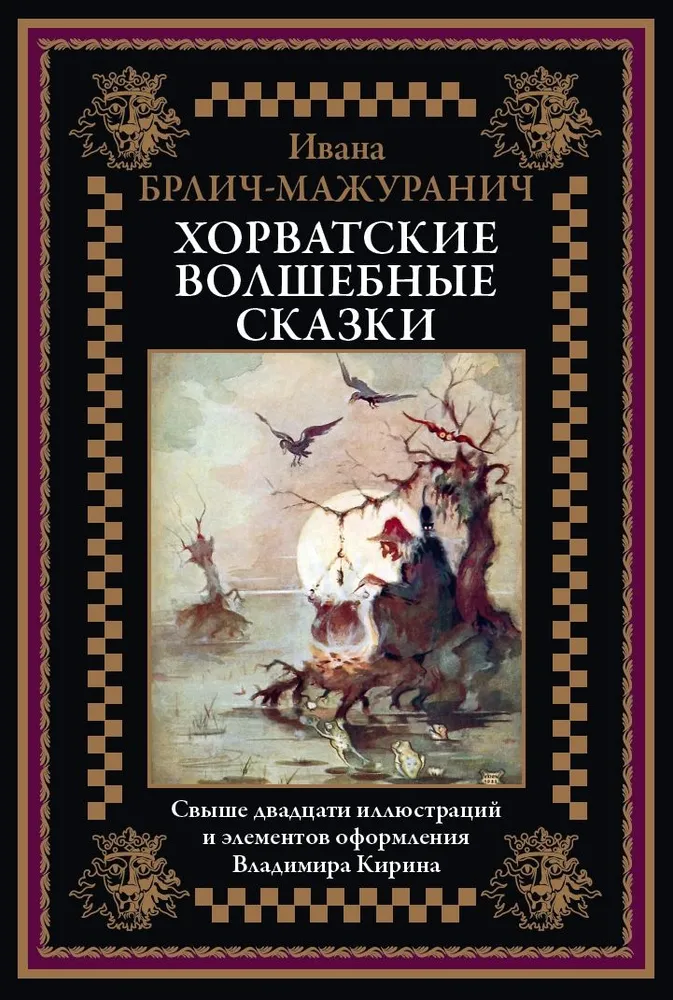 Chorwackie magiczne baśnie