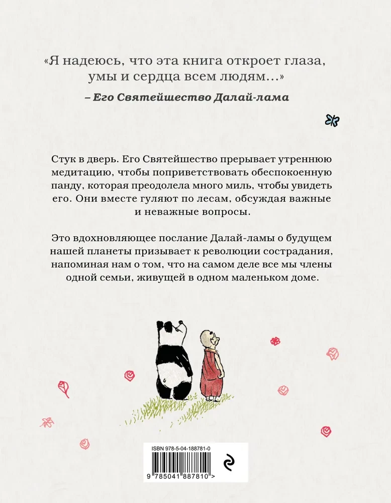 Далай-лама и большая панда. Прогулки по Земле