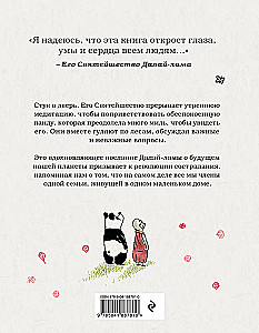 Далай-лама и большая панда. Прогулки по Земле