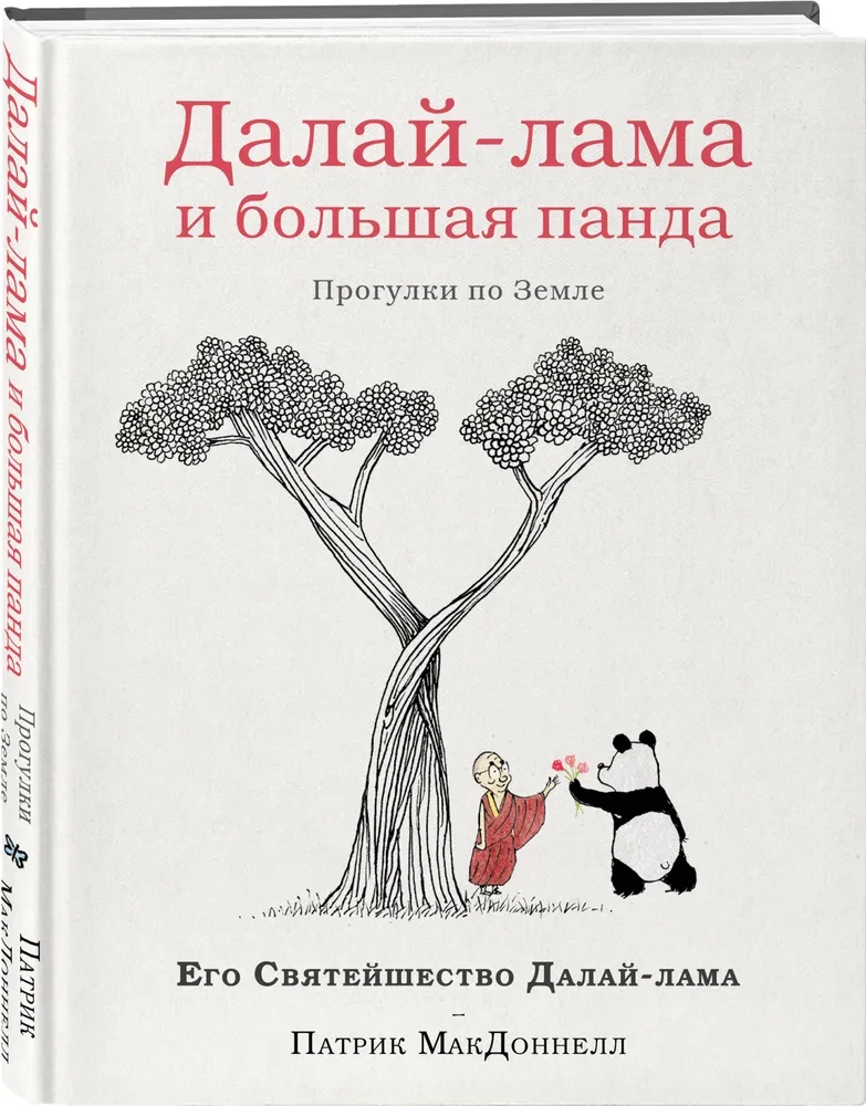 Далай-лама и большая панда. Прогулки по Земле