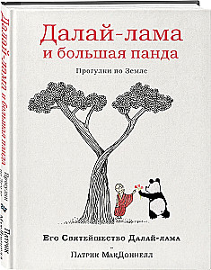 Далай-лама и большая панда. Прогулки по Земле
