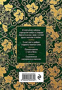 Athos Flowerbed. Selected Teachings of the Elders of Mount Athos