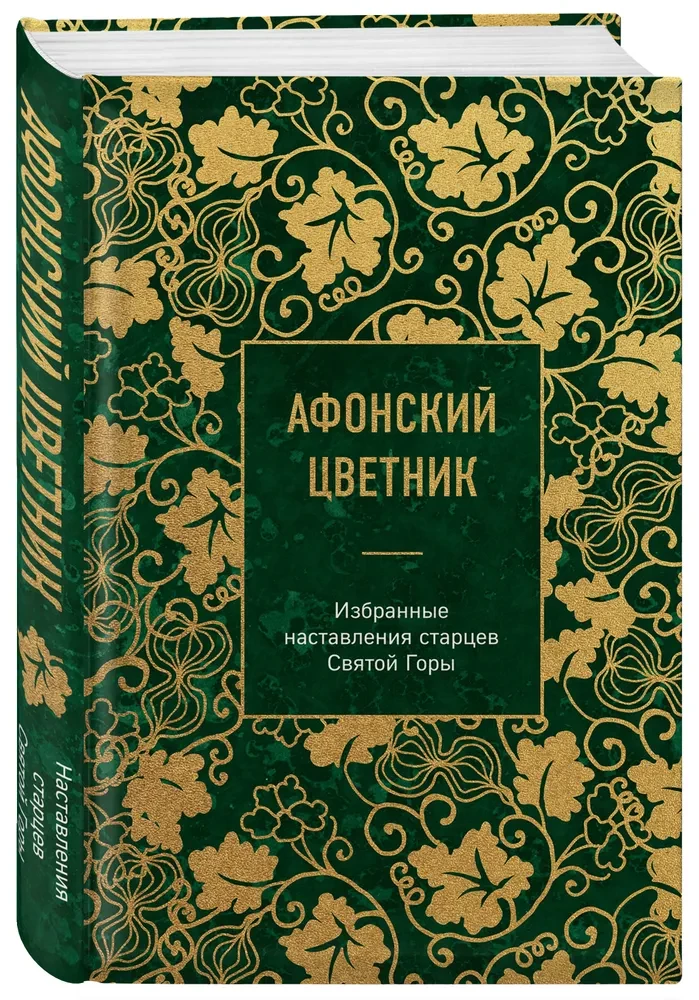 Athos Flowerbed. Selected Teachings of the Elders of Mount Athos