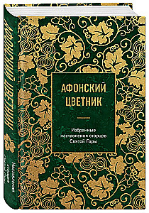 Athos Flowerbed. Selected Teachings of the Elders of Mount Athos