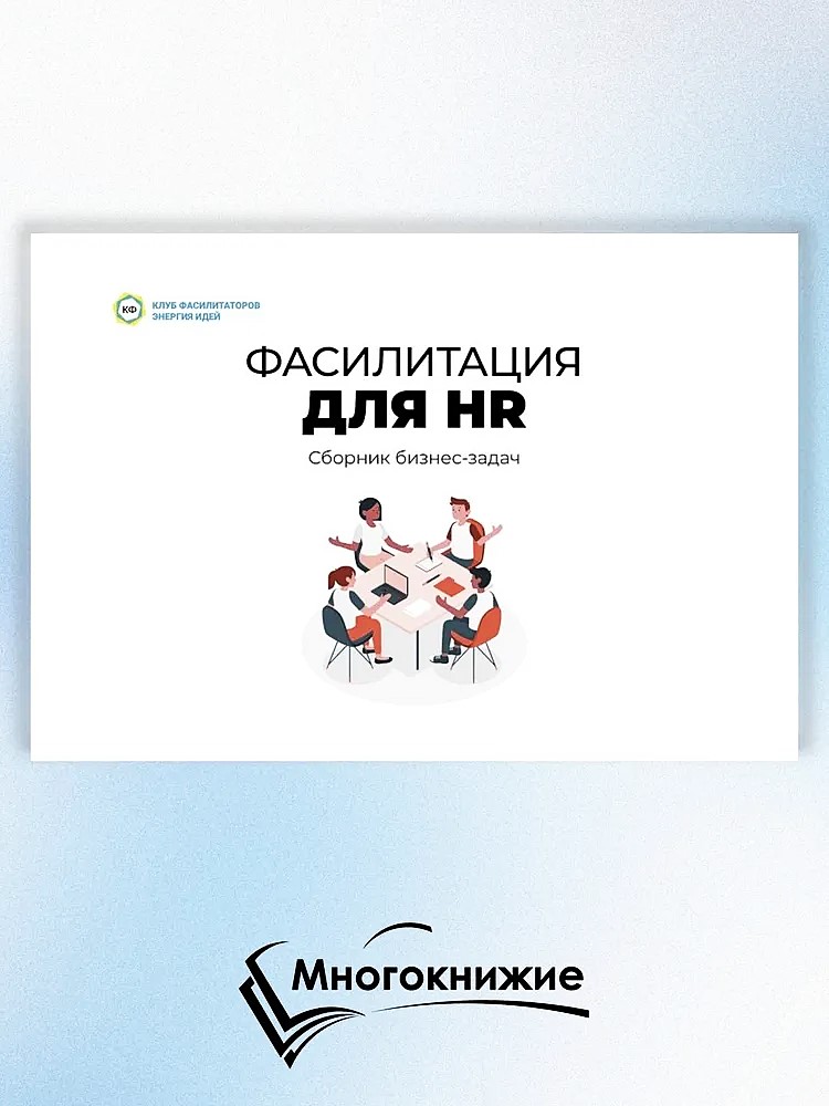 Facilitacja dla HR. Zbiór zadań biznesowych