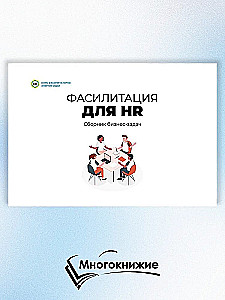 Facilitacja dla HR. Zbiór zadań biznesowych