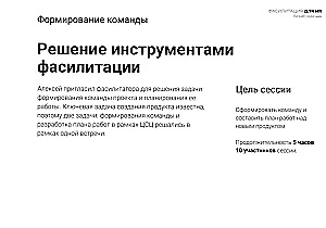 Фасилитация для HR. Сборник бизнес-задач