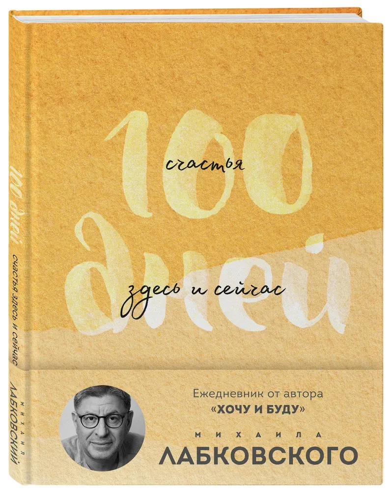 100 Days of Happiness Here and Now with Mikhail Labkovsky. Diary