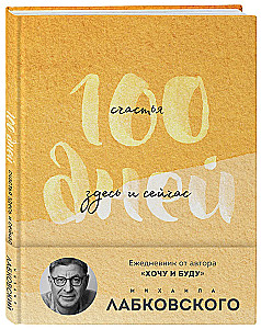100 Days of Happiness Here and Now with Mikhail Labkovsky. Diary