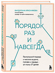 Порядок раз и навсегда. Гениальный подход к чистоте в доме, голове и сердце - от мамы 17 детей