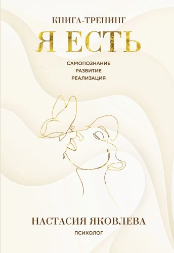 I Am. A Book-Training. Self-Discovery, Development, Realization