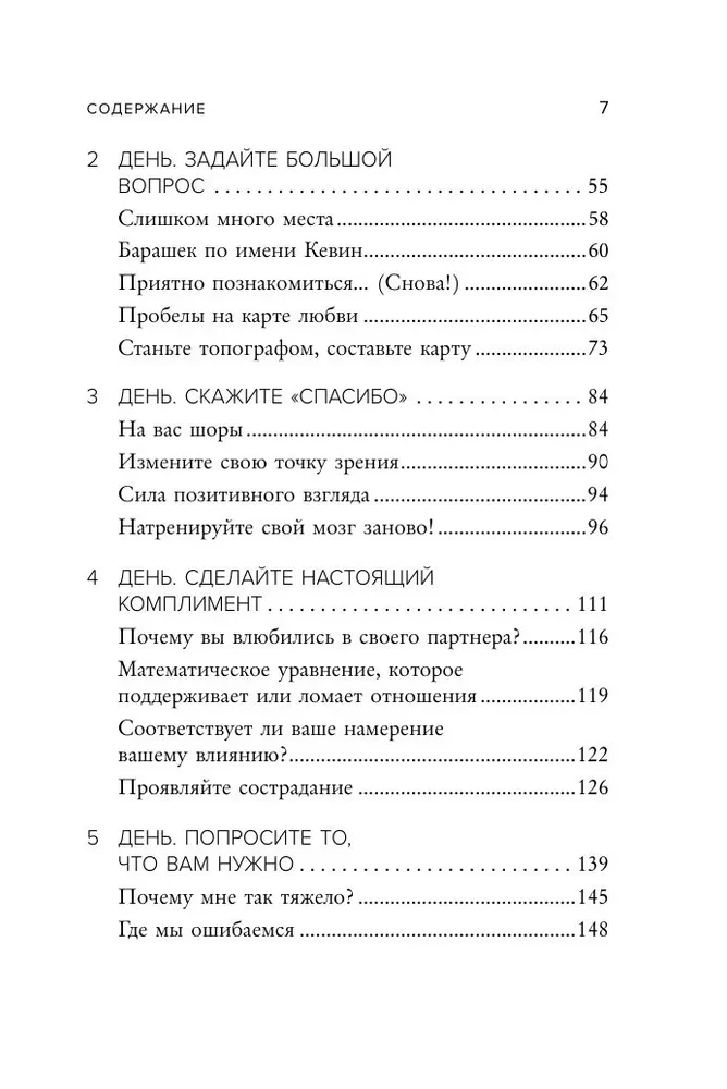 Хочу быть любимым. Как настроить отношения с партнером за 7 дней и на всю жизнь