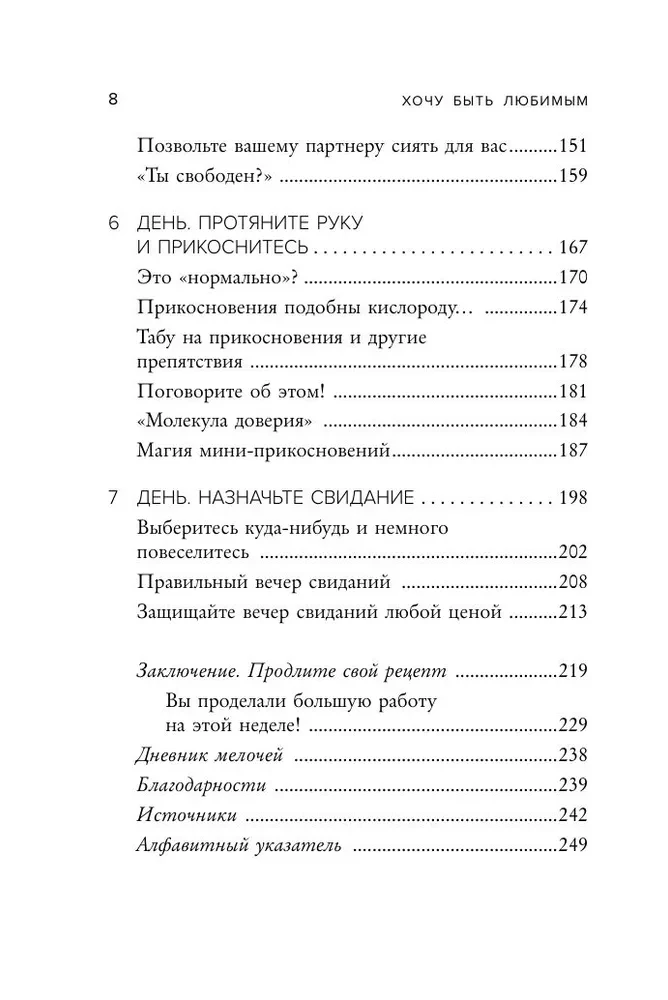 Хочу быть любимым. Как настроить отношения с партнером за 7 дней и на всю жизнь