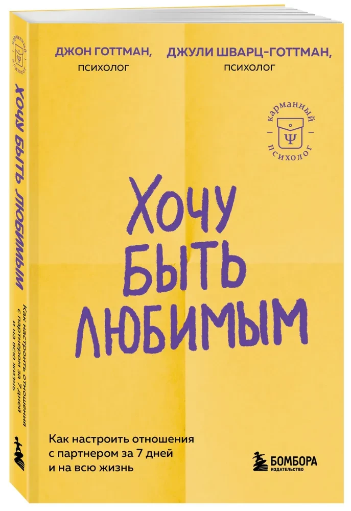 Хочу быть любимым. Как настроить отношения с партнером за 7 дней и на всю жизнь